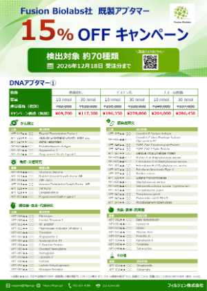【フィルジェン】Fusion Biolabs社 既製アプタマー 15％OFFキャンペーン